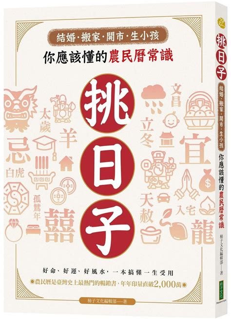 出殯好日子|《你應該懂的農民曆常識》：結婚、喪葬怎麼挑好日。